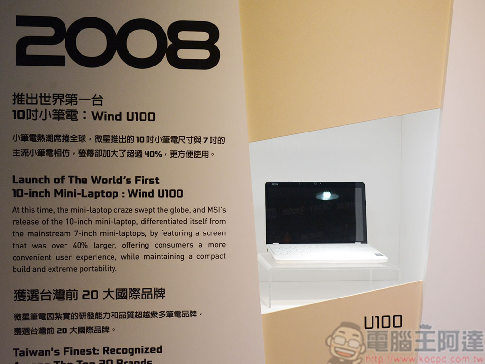 《MSIology:微星筆電 20 週年特展》,回顧台灣代表性品牌的豐富歷史 - 電腦王阿達 《MSIology:微星筆電 20 週年特展》,回顧台灣代表性品牌的豐富歷史 - 電腦王阿達