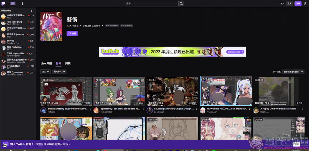 Twitch裸露藝術解禁後,現在平台是什麼情況呢? - 電腦王阿達 Twitch裸露藝術解禁後,現在平台是什麼情況呢? - 電腦王阿達