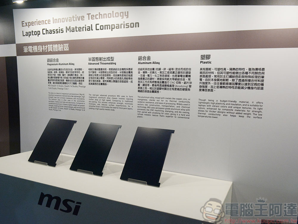 《MSIology:微星筆電 20 週年特展》,回顧台灣代表性品牌的豐富歷史 - 電腦王阿達 《MSIology:微星筆電 20 週年特展》,回顧台灣代表性品牌的豐富歷史 - 電腦王阿達