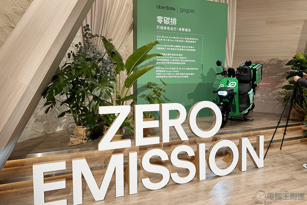 Uber Eats 攜手 Gogoro 推外送特惠月租費/購車優惠方案,衝刺 2040 年 100% 零排放運具使用率目標 - 電腦王阿達 Uber Eats 攜手 Gogoro 推外送特惠月租費/購車優惠方案,衝刺 2040 年 100% 零排放運具使用率目標 - 電腦王阿達