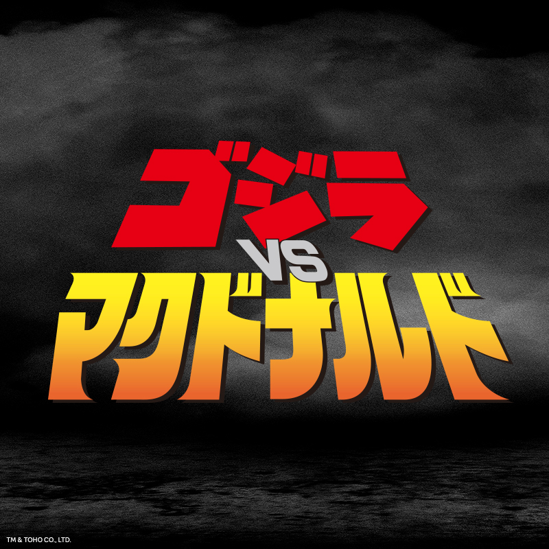 日本麥當勞推出「哥吉拉 VS 麥當勞」經典庫柏力克熊公仔 - 電腦王阿達 日本麥當勞推出「哥吉拉 VS 麥當勞」經典庫柏力克熊公仔 - 電腦王阿達