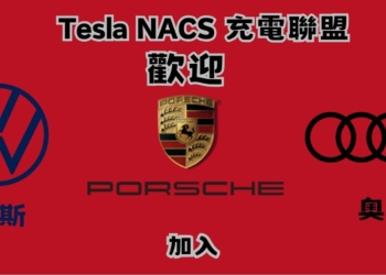福斯、保時捷、奧迪宣布加入 Tesla NACS 充電聯盟 預計 2025年起北美相關品牌電動車都能使用特斯拉超充站