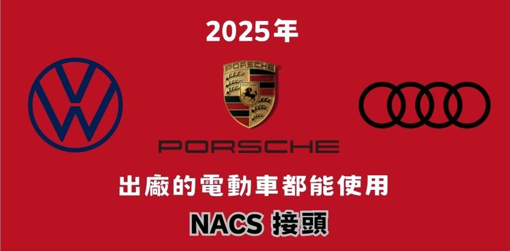 福斯、保時捷、奧迪宣布加入 Tesla NACS 充電聯盟 預計 2025年起北美相關品牌電動車都能使用特斯拉超充站 - 電腦王阿達 福斯、保時捷、奧迪宣布加入 Tesla NACS 充電聯盟 預計 2025年起北美相關品牌電動車都能使用特斯拉超充站 - 電腦王阿達