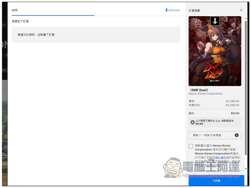 原價 NT$1,399 的知名格鬥遊戲《DNF Duel》限免!只到今晚 11:59 - 電腦王阿達 原價 NT$1,399 的知名格鬥遊戲《DNF Duel》限免!只到今晚 11:59 - 電腦王阿達