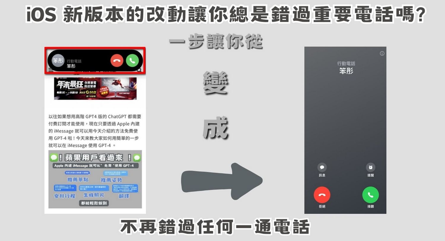 果粉看過來 ! 一步讓你恢復原本滿版來電通知 - 電腦王阿達 果粉看過來 ! 一步讓你恢復原本滿版來電通知 - 電腦王阿達