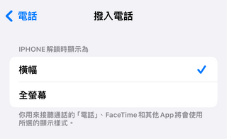 果粉看過來 ! 一步讓你恢復原本滿版來電通知 - 電腦王阿達 果粉看過來 ! 一步讓你恢復原本滿版來電通知 - 電腦王阿達