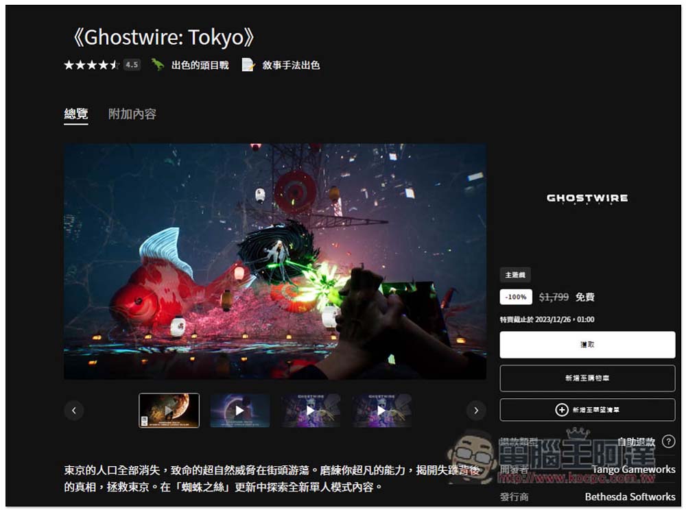 香爆!超強大作《Ghostwire: Tokyo》今日限時免費拿!現省 NT$1,799 - 電腦王阿達 香爆!超強大作《Ghostwire: Tokyo》今日限時免費拿!現省 NT$1,799 - 電腦王阿達