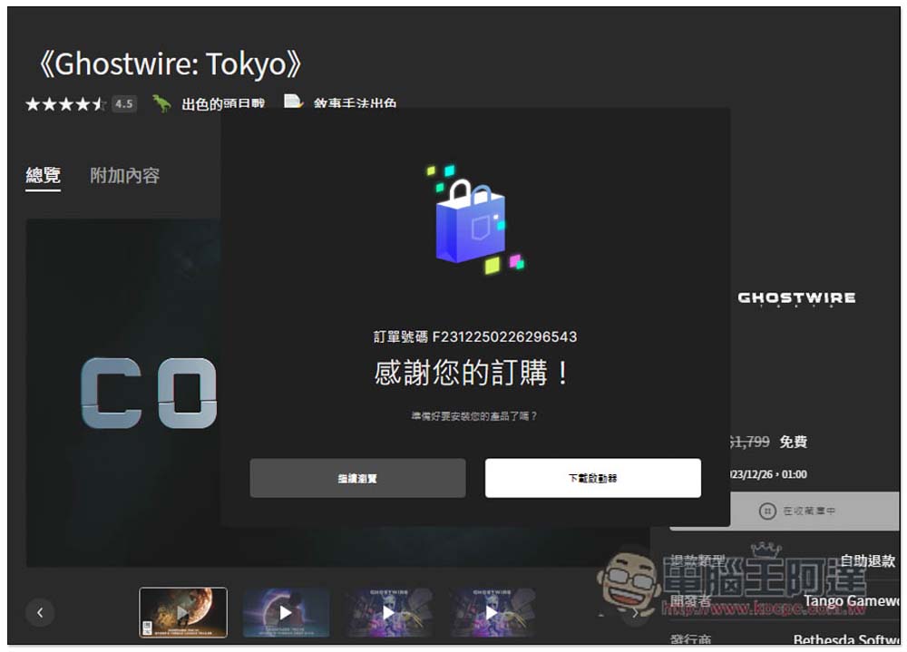 香爆！超強大作《Ghostwire: Tokyo》今日限時免費拿！現省 NT$1,799 - 電腦王阿達