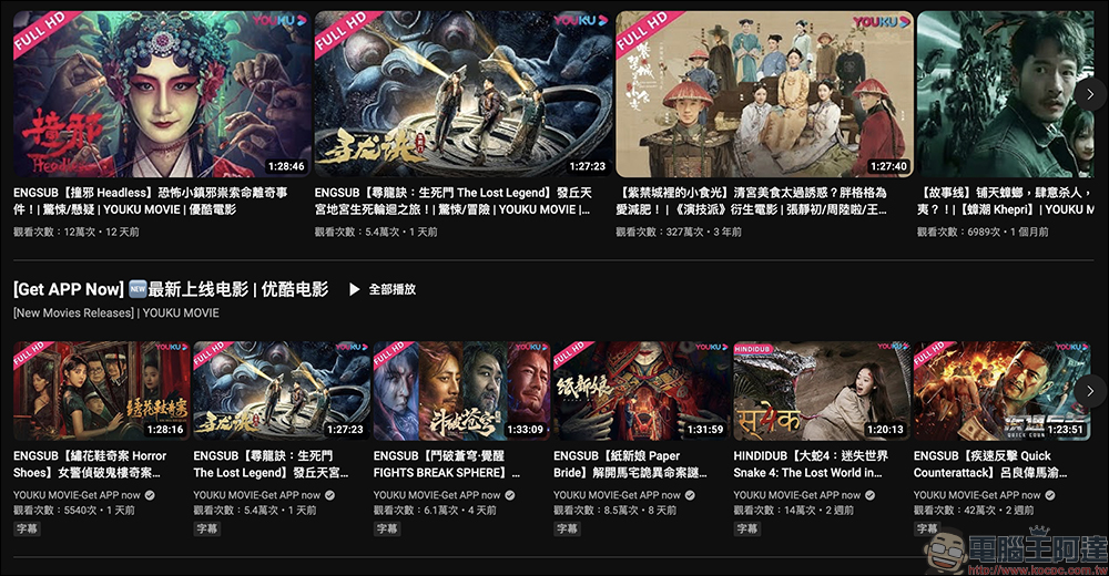 YouTube 免費電影線上看!優酷與愛奇藝電影、綜藝、動漫頻道推薦 - 電腦王阿達 YouTube 免費電影線上看!優酷與愛奇藝電影、綜藝、動漫頻道推薦 - 電腦王阿達