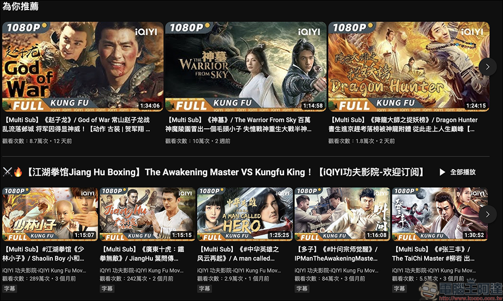 YouTube 免費電影線上看!優酷與愛奇藝電影、綜藝、動漫頻道推薦 - 電腦王阿達 YouTube 免費電影線上看!優酷與愛奇藝電影、綜藝、動漫頻道推薦 - 電腦王阿達