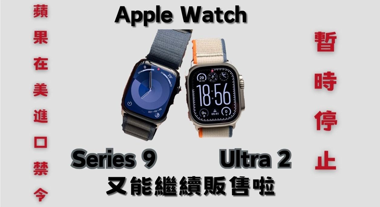 蘋果上訴成功 " 暫時 " 停止全美進口禁令,又能繼續販售 Apple Watch Series 9 和 Ultra 2 系列 - 電腦王阿達 蘋果上訴成功 " 暫時 " 停止全美進口禁令,又能繼續販售 Apple Watch Series 9 和 Ultra 2 系列 - 電腦王阿達