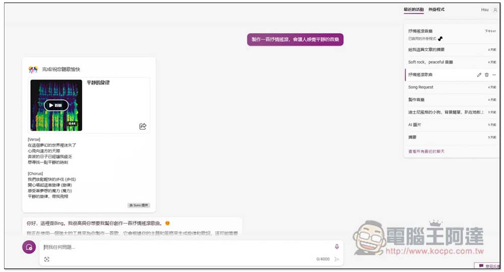 你現在可以用 Microsoft Copilot 來生成 AI 音樂,連中文歌曲都行(教學) - 電腦王阿達 你現在可以用 Microsoft Copilot 來生成 AI 音樂,連中文歌曲都行(教學) - 電腦王阿達
