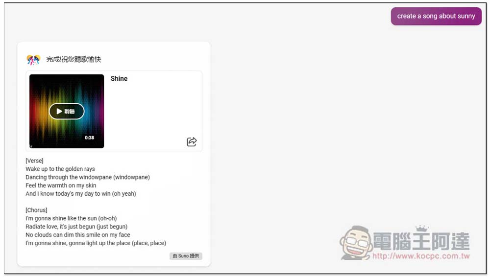 你現在可以用 Microsoft Copilot 來生成 AI 音樂,連中文歌曲都行(教學) - 電腦王阿達 你現在可以用 Microsoft Copilot 來生成 AI 音樂,連中文歌曲都行(教學) - 電腦王阿達