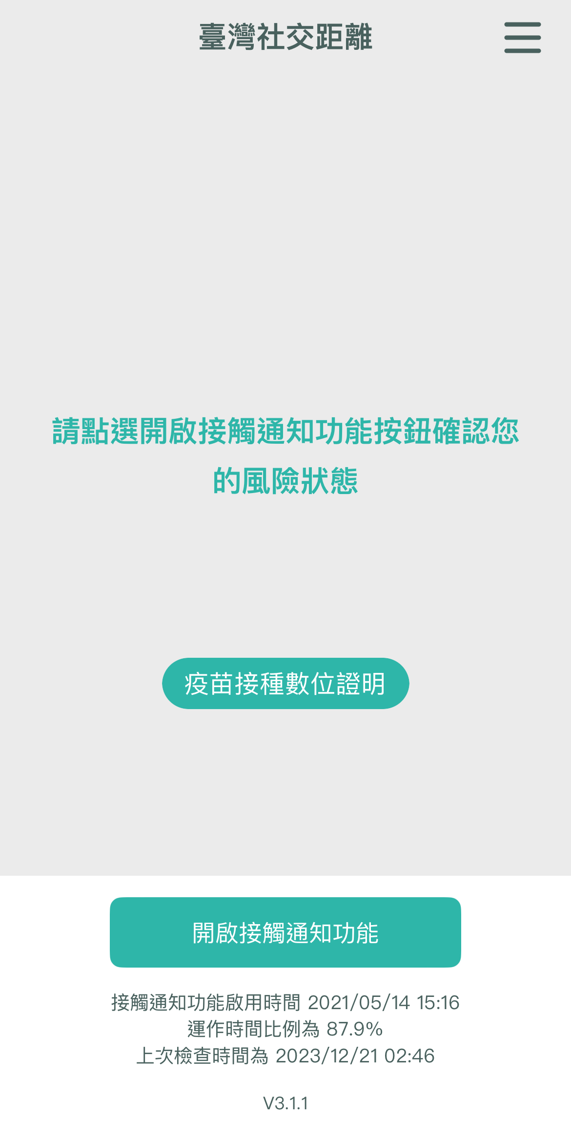 「臺灣社交距離APP」將於12月31日終止服務 手機曝露通知服務也停止紀錄 - 電腦王阿達 「臺灣社交距離APP」將於12月31日終止服務 手機曝露通知服務也停止紀錄 - 電腦王阿達