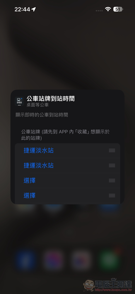 免開 App 直接用桌面小工具查詢公車、Ubike 動態的「桌面等公車 App」使用分享教學 - 電腦王阿達 免開 App 直接用桌面小工具查詢公車、Ubike 動態的「桌面等公車 App」使用分享教學 - 電腦王阿達