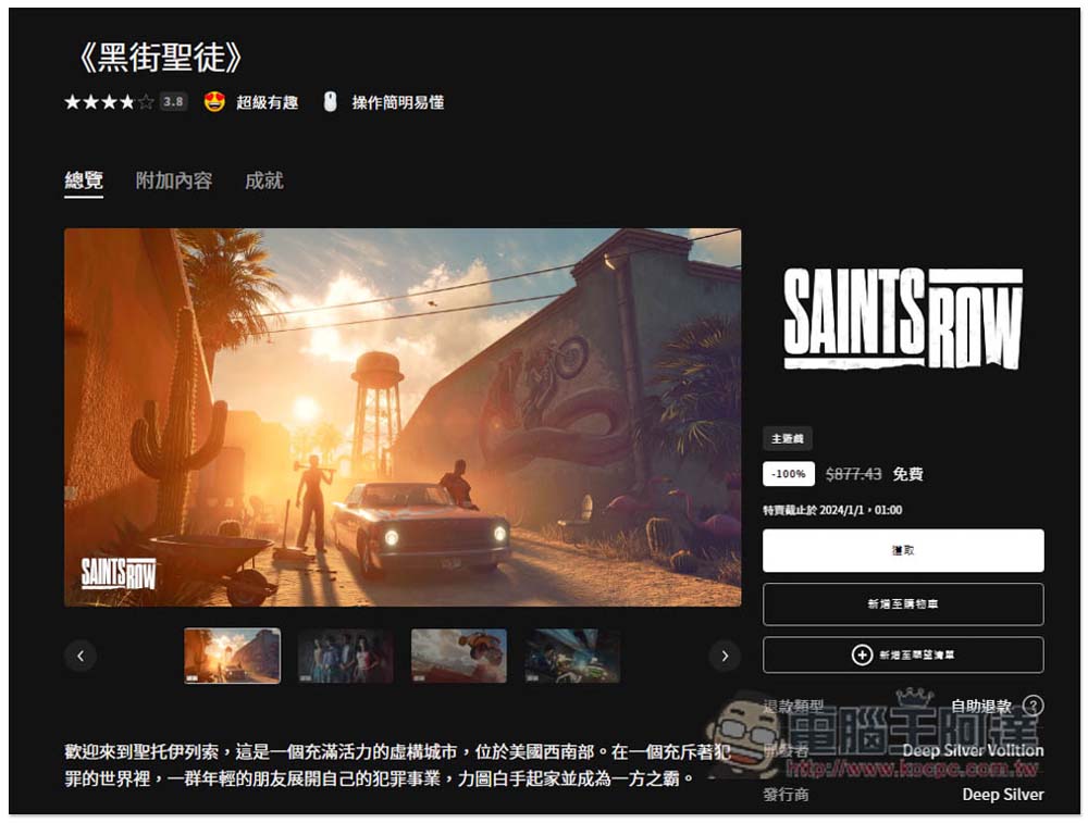 知名黑幫遊戲《黑街聖徒》限時免費!取得後終身都能玩,只到今晚 11:59 - 電腦王阿達 知名黑幫遊戲《黑街聖徒》限時免費!取得後終身都能玩,只到今晚 11:59 - 電腦王阿達