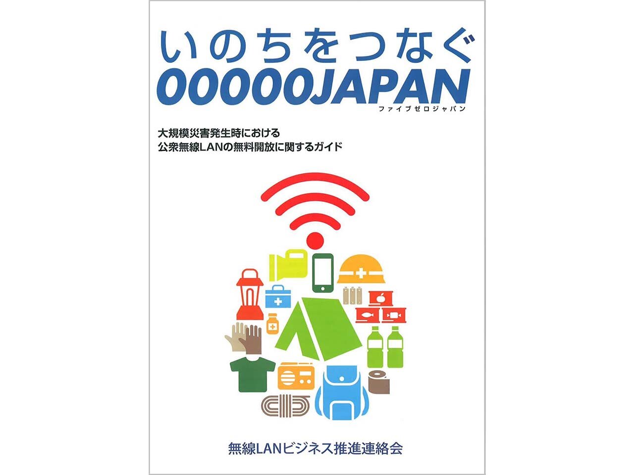 日本為應對重大災害網路連線不穩的問題,推出「00000JAPAN」免費公共無線區域網路 Wi-Fi 的服務 - 電腦王阿達 日本為應對重大災害網路連線不穩的問題,推出「00000JAPAN」免費公共無線區域網路 Wi-Fi 的服務 - 電腦王阿達