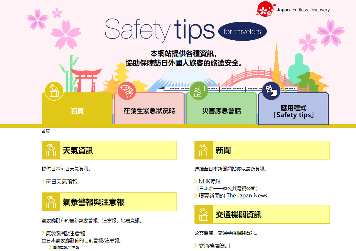 日本外國旅客專用資訊警戒APP「Safety tips」支援繁中可獲取地震速報、海嘯警報等通知 - 電腦王阿達 日本外國旅客專用資訊警戒APP「Safety tips」支援繁中可獲取地震速報、海嘯警報等通知 - 電腦王阿達