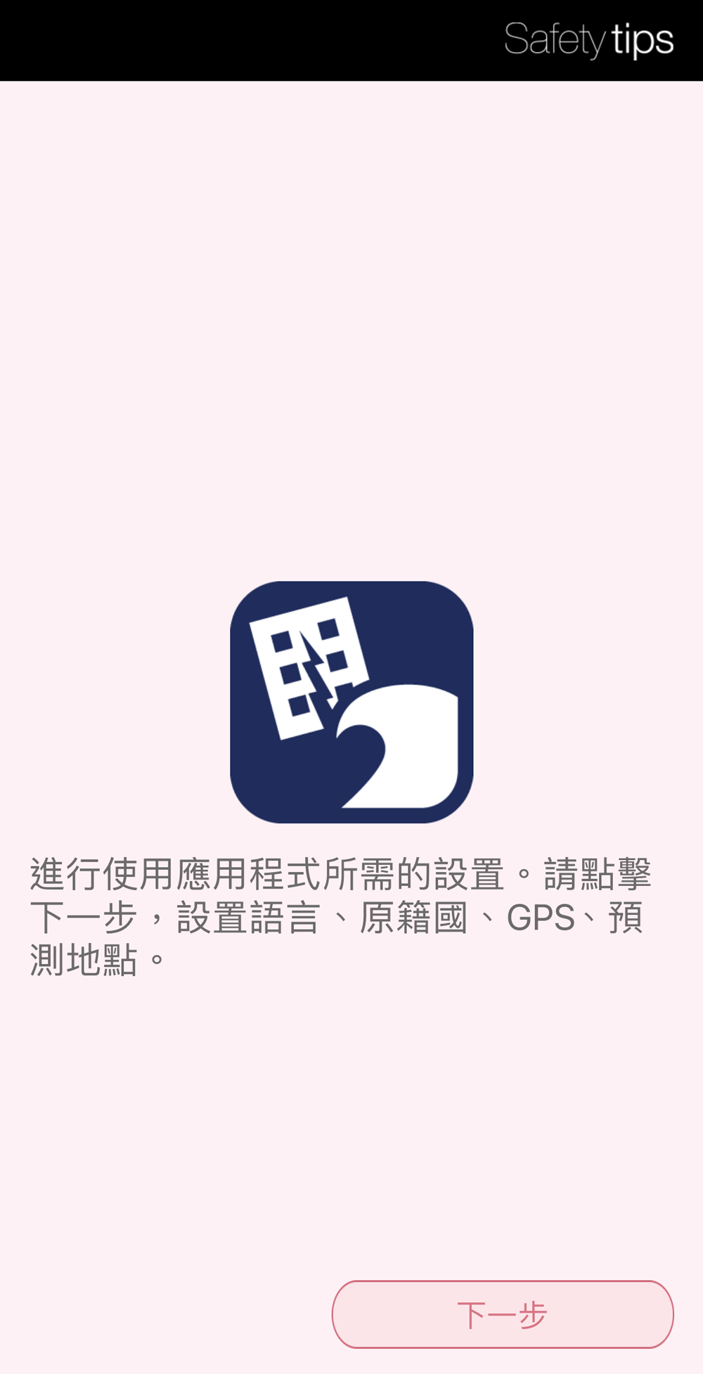 日本外國旅客專用資訊警戒APP「Safety tips」支援繁中可獲取地震速報、海嘯警報等通知 - 電腦王阿達 日本外國旅客專用資訊警戒APP「Safety tips」支援繁中可獲取地震速報、海嘯警報等通知 - 電腦王阿達