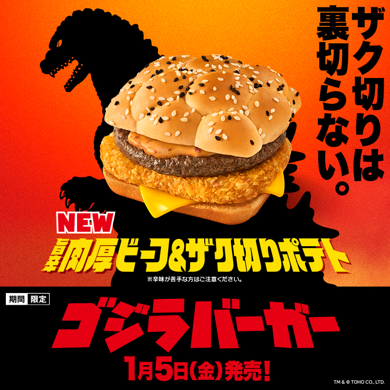 哥吉拉 VS 麥當勞第二彈推出三款期間限定漢堡,一月份要去日本玩的朋友千萬不要錯過 - 電腦王阿達 哥吉拉 VS 麥當勞第二彈推出三款期間限定漢堡,一月份要去日本玩的朋友千萬不要錯過 - 電腦王阿達