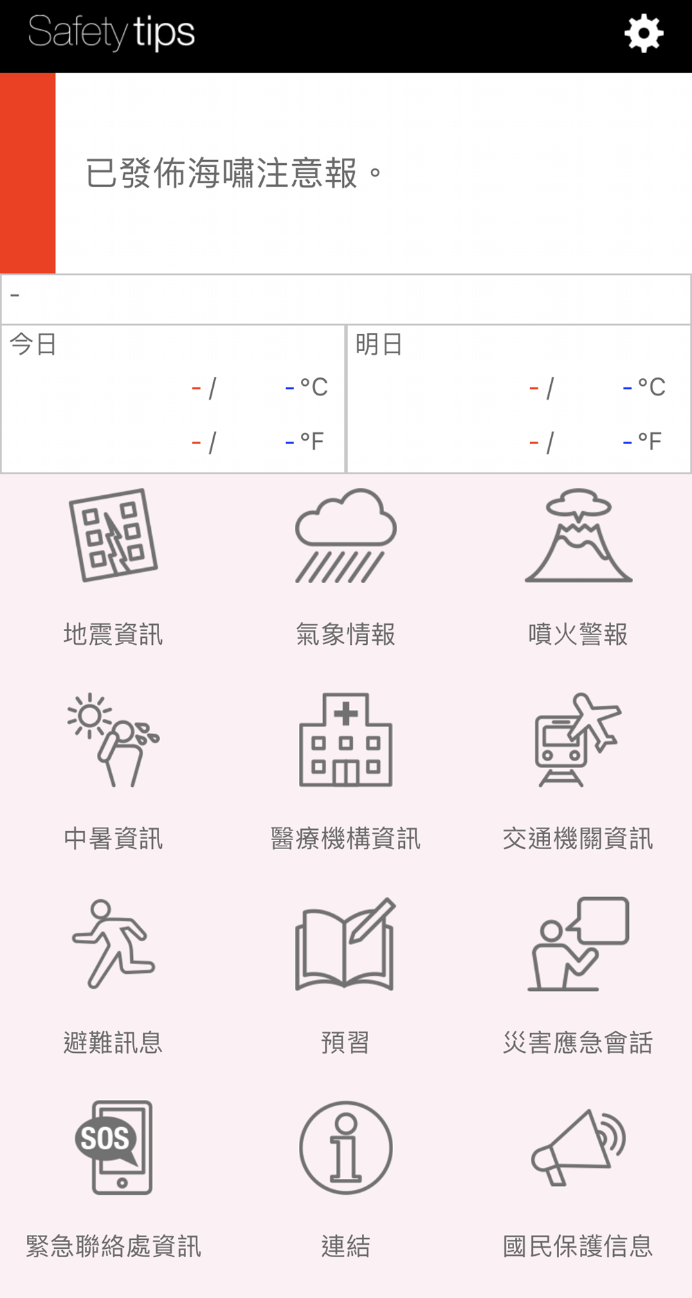 日本外國旅客專用資訊警戒APP「Safety tips」支援繁中可獲取地震速報、海嘯警報等通知 - 電腦王阿達 日本外國旅客專用資訊警戒APP「Safety tips」支援繁中可獲取地震速報、海嘯警報等通知 - 電腦王阿達