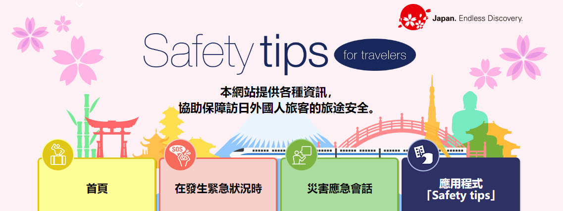 日本外國旅客專用資訊警戒APP「Safety tips」支援繁中可獲取地震速報、海嘯警報等通知 - 電腦王阿達 日本外國旅客專用資訊警戒APP「Safety tips」支援繁中可獲取地震速報、海嘯警報等通知 - 電腦王阿達