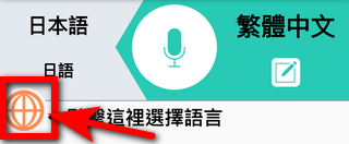 出外旅遊必備 ! 免費語音翻譯軟體「VoiceTra」支援 31 國語言 ,再也不用擔心出國語言不通 - 電腦王阿達 出外旅遊必備 ! 免費語音翻譯軟體「VoiceTra」支援 31 國語言 ,再也不用擔心出國語言不通 - 電腦王阿達