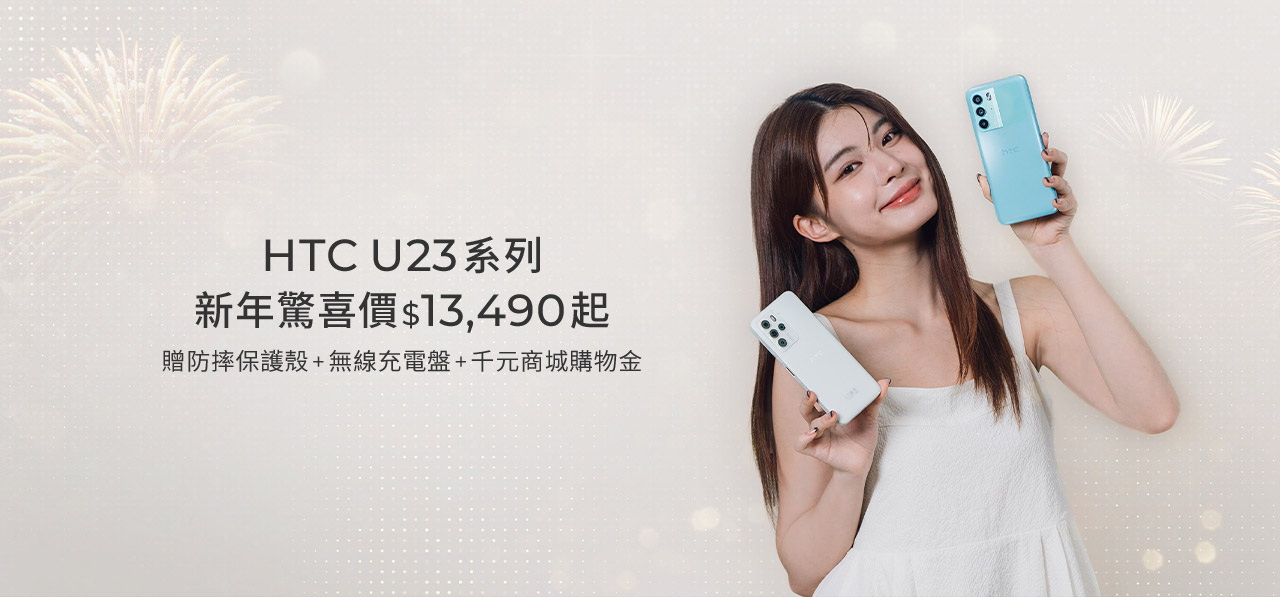 HTC 推出新年祭強檔優惠,買 HTC U23 系列和 VIVE 指定機款送近萬元驚喜禮 - 電腦王阿達 HTC 推出新年祭強檔優惠,買 HTC U23 系列和 VIVE 指定機款送近萬元驚喜禮 - 電腦王阿達