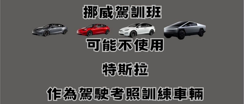 因無實體方向燈桿設計,挪威駕訓班可能不使用特斯拉作為駕駛考照訓練車輛 - 電腦王阿達 因無實體方向燈桿設計,挪威駕訓班可能不使用特斯拉作為駕駛考照訓練車輛 - 電腦王阿達