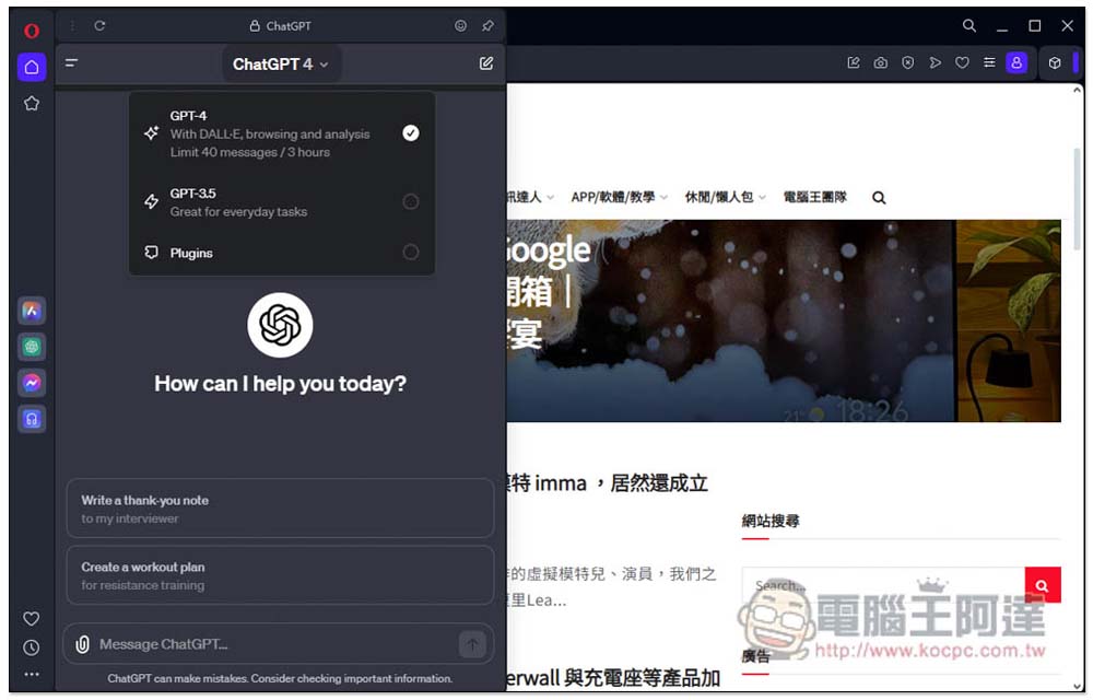 Opera 應該是使用 ChatGPT 最有效率、最友善的瀏覽器,這篇告訴你為什麼 - 電腦王阿達 Opera 應該是使用 ChatGPT 最有效率、最友善的瀏覽器,這篇告訴你為什麼 - 電腦王阿達