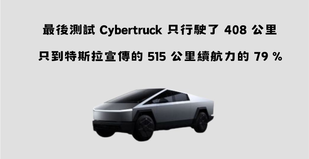 特斯拉 Cybertruck 官方續航里程與車主實測不符,只達宣稱數值 80 % - 電腦王阿達 特斯拉 Cybertruck 官方續航里程與車主實測不符,只達宣稱數值 80 % - 電腦王阿達
