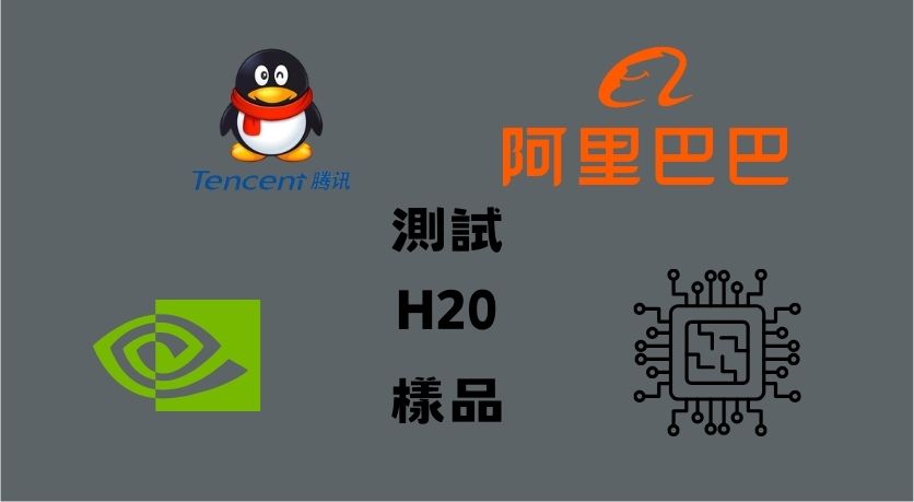 中國大廠紛紛棄單 NVIDIA 降規晶片,轉單改用華為 AI 晶片 - 電腦王阿達 中國大廠紛紛棄單 NVIDIA 降規晶片,轉單改用華為 AI 晶片 - 電腦王阿達