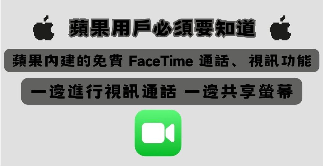 你一定不知道的 FaceTime 隱藏好用功能:螢幕共享、多人會議備忘錄分享 - 電腦王阿達 你一定不知道的 FaceTime 隱藏好用功能:螢幕共享、多人會議備忘錄分享 - 電腦王阿達