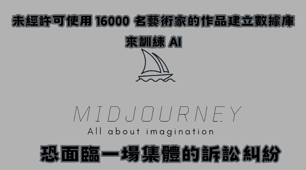 未經允許使用 16000 位藝術家作品訓練 AI, Midjourney 恐面臨集體訴訟糾紛 - 電腦王阿達 未經允許使用 16000 位藝術家作品訓練 AI, Midjourney 恐面臨集體訴訟糾紛 - 電腦王阿達