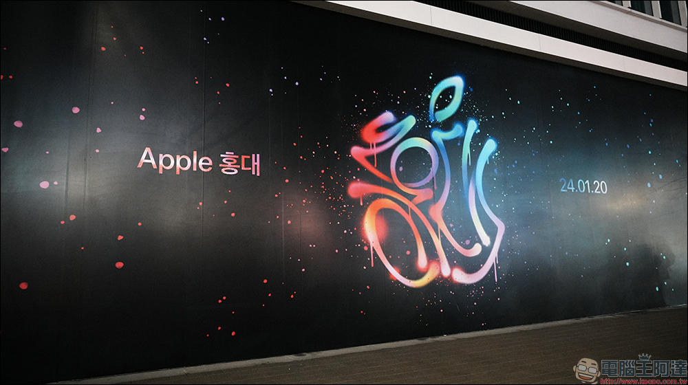 Apple Store 弘大店將於 1 月 20 日開幕，直擊塗鴉主視覺隱藏了小彩蛋！弘大店將成為韓國第 7 家 Apple 直營店 - 電腦王阿達