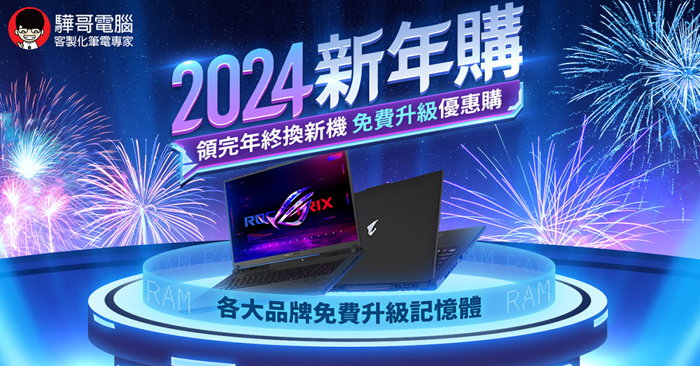 驊哥電腦「2024 新年購」幫你省年終!各大品牌海量筆電指定機款免費升級 RAM & 免費加裝SSD - 電腦王阿達 驊哥電腦「2024 新年購」幫你省年終!各大品牌海量筆電指定機款免費升級 RAM & 免費加裝SSD - 電腦王阿達