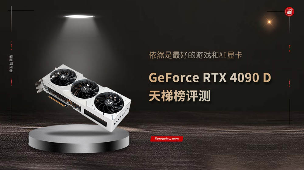 中國專屬 RTX 4090D 顯卡實測現身,遊戲和 AI 比正常版約慢 6% - 電腦王阿達 中國專屬 RTX 4090D 顯卡實測現身,遊戲和 AI 比正常版約慢 6% - 電腦王阿達