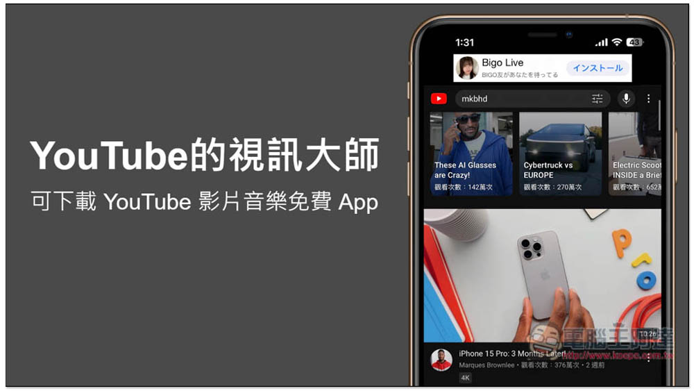 「YouTube的視訊大師」可下載 YouTube 影片、音樂的免費 iOS App - 電腦王阿達
