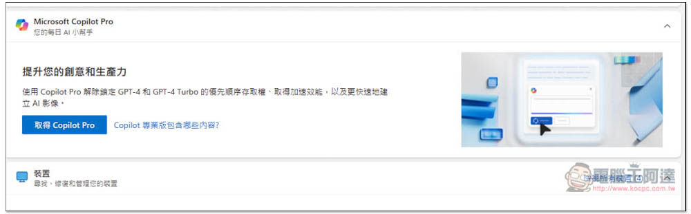 微軟推出 Copilot Pro 訂閱方案,支援 Office 系列、可使用 GPT-4 Turbo、建立自己的 Copilot GPT - 電腦王阿達 微軟推出 Copilot Pro 訂閱方案,支援 Office 系列、可使用 GPT-4 Turbo、建立自己的 Copilot GPT - 電腦王阿達