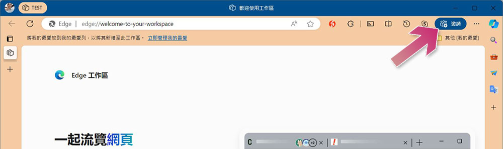 什麼是 Microsoft Edge 工作區?如何使用它? - 電腦王阿達 什麼是 Microsoft Edge 工作區?如何使用它? - 電腦王阿達