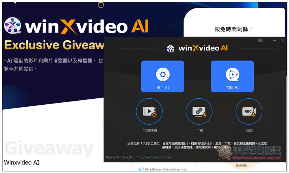 「Winxvideo AI」限免！內建 AI 影片和圖片提升，並提供轉檔、影音下載功能 - 電腦王阿達