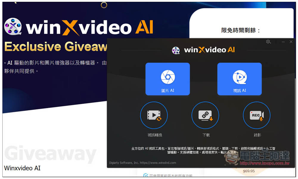 「Winxvideo AI」限免!內建 AI 影片和圖片提升,並提供轉檔、影音下載功能 - 電腦王阿達 「Winxvideo AI」限免!內建 AI 影片和圖片提升,並提供轉檔、影音下載功能 - 電腦王阿達