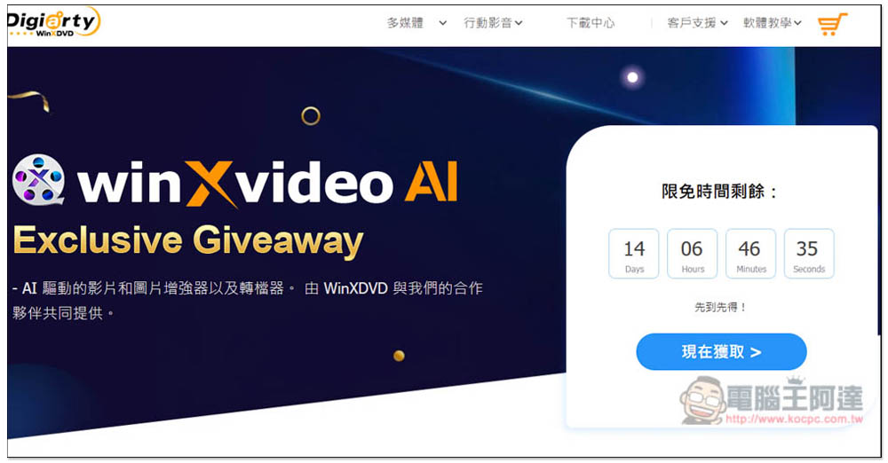 「Winxvideo AI」限免！內建 AI 影片和圖片提升，並提供轉檔、影音下載功能 - 電腦王阿達