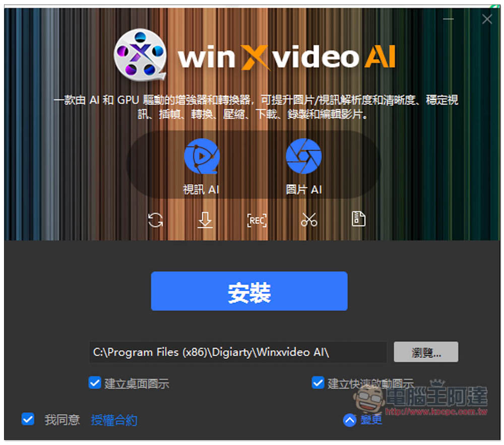 「Winxvideo AI」限免!內建 AI 影片和圖片提升,並提供轉檔、影音下載功能 - 電腦王阿達 「Winxvideo AI」限免!內建 AI 影片和圖片提升,並提供轉檔、影音下載功能 - 電腦王阿達
