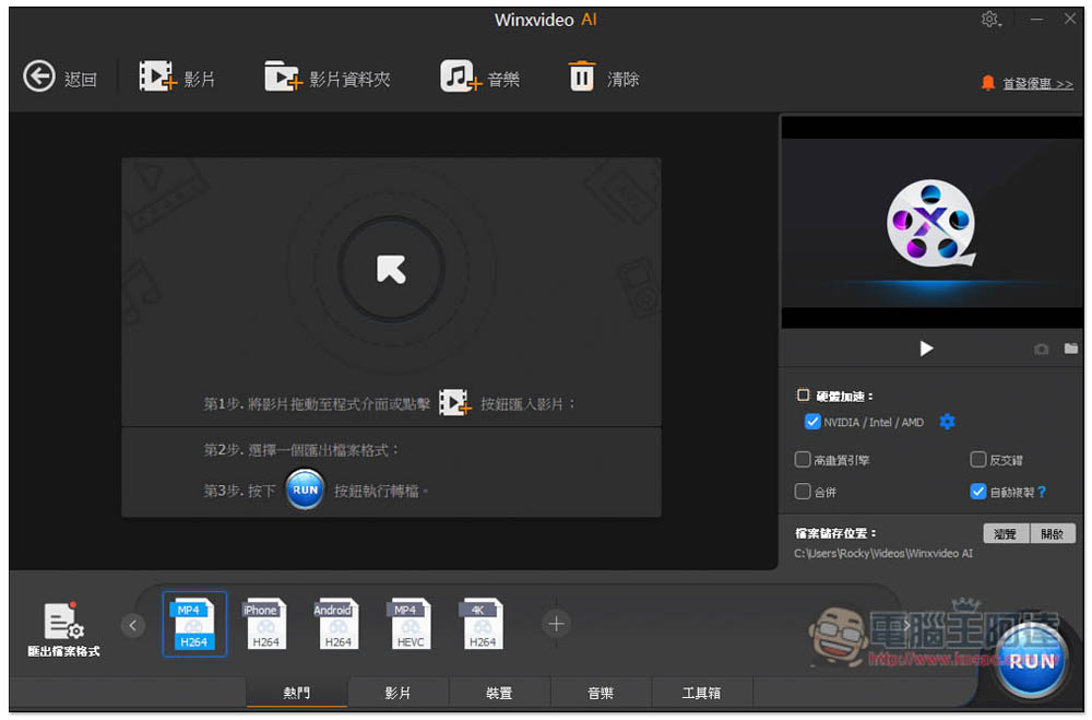 「Winxvideo AI」限免!內建 AI 影片和圖片提升,並提供轉檔、影音下載功能 - 電腦王阿達 「Winxvideo AI」限免!內建 AI 影片和圖片提升,並提供轉檔、影音下載功能 - 電腦王阿達