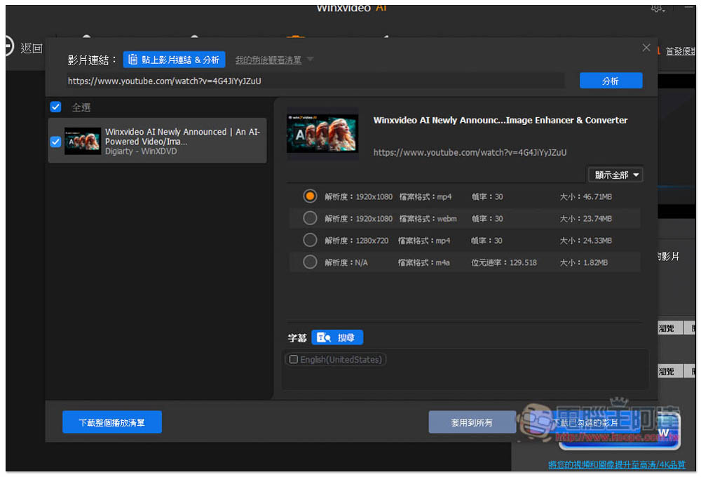 「Winxvideo AI」限免!內建 AI 影片和圖片提升,並提供轉檔、影音下載功能 - 電腦王阿達 「Winxvideo AI」限免!內建 AI 影片和圖片提升,並提供轉檔、影音下載功能 - 電腦王阿達