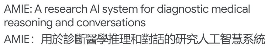 Google 開發能夠診斷醫學推理和對話的 AI 人工智慧系統「AMIE」,可以回答各種醫學問題 - 電腦王阿達 Google 開發能夠診斷醫學推理和對話的 AI 人工智慧系統「AMIE」,可以回答各種醫學問題 - 電腦王阿達