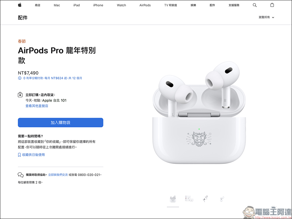 AirPods Pro 龍年特別款在台開賣!售價 7,490 元 ,下訂最快今日即可取貨 - 電腦王阿達 AirPods Pro 龍年特別款在台開賣!售價 7,490 元 ,下訂最快今日即可取貨 - 電腦王阿達