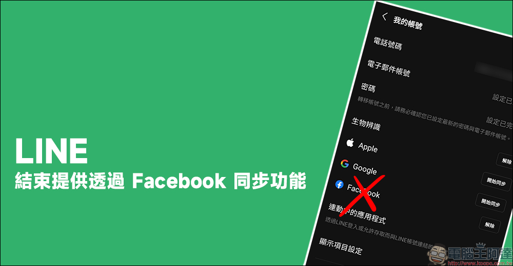 LINE 宣布結束 Facebook 帳號同步相關功能,即日起連動、綁定帳號方式請這麼做 - 電腦王阿達 LINE 宣布結束 Facebook 帳號同步相關功能,即日起連動、綁定帳號方式請這麼做 - 電腦王阿達
