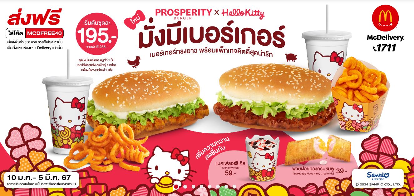 慶祝半世紀的可愛:2024年農曆新年與Hello Kitty 50周年,全球麥當勞特別版商品登場! - 電腦王阿達 慶祝半世紀的可愛:2024年農曆新年與Hello Kitty 50周年,全球麥當勞特別版商品登場! - 電腦王阿達